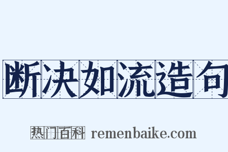 断决如流造句是什么意思的图片